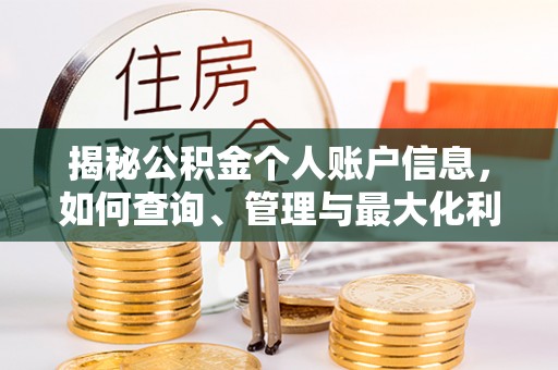 卓溪揭秘公积金个人账户信息，如何查询、管理与最大化利用