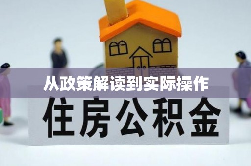 卓溪从政策解读到实际操作