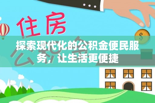 卓溪探索现代化的公积金便民服务，让生活更便捷