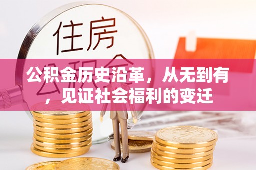 卓溪公积金历史沿革，从无到有，见证社会福利的变迁