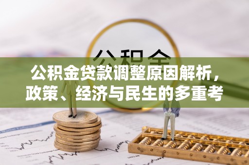 卓溪公积金贷款调整原因解析，政策、经济与民生的多重考量