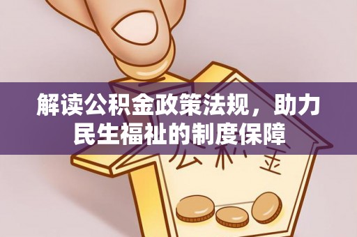 卓溪解读公积金政策法规，助力民生福祉的制度保障