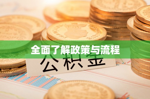 卓溪全面了解政策与流程