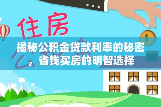 卓溪揭秘公积金贷款利率的秘密，省钱买房的明智选择