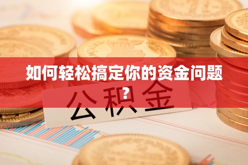 卓溪如何轻松搞定你的资金问题？