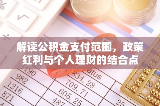 卓溪解读公积金支付范围，政策红利与个人理财的结合点