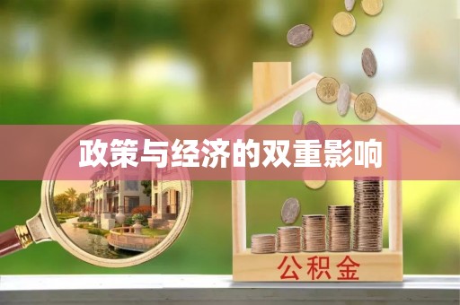 卓溪政策与经济的双重影响