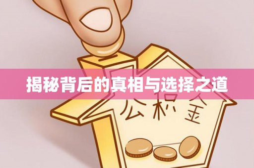 卓溪揭秘背后的真相与选择之道