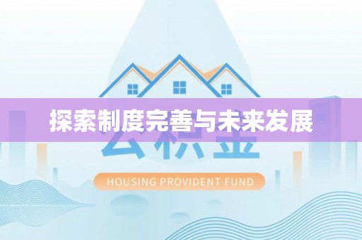 卓溪探索制度完善与未来发展