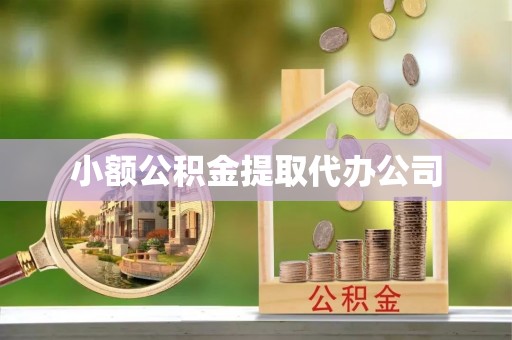 卓溪小额公积金提取代办公司