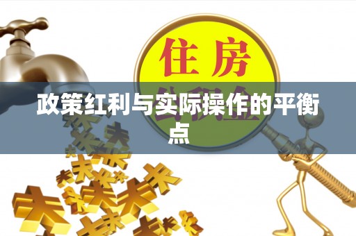 卓溪政策红利与实际操作的平衡点