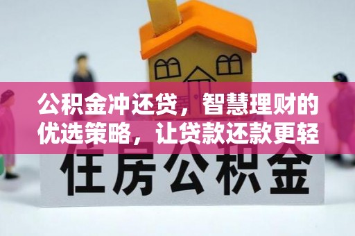 卓溪公积金冲还贷，智慧理财的优选策略，让贷款还款更轻松