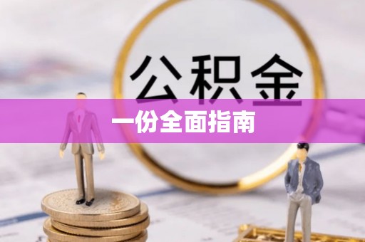 卓溪一份全面指南