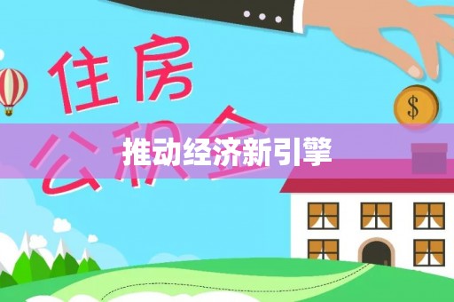 卓溪推动经济新引擎