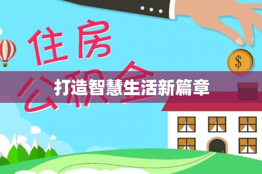 卓溪打造智慧生活新篇章