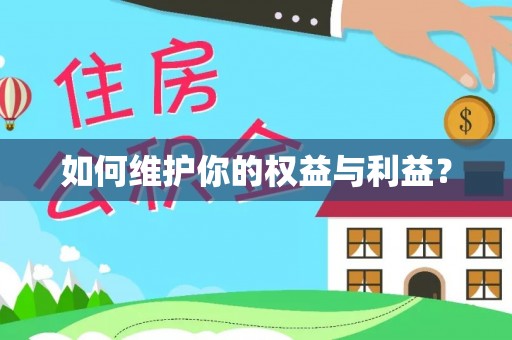 卓溪如何维护你的权益与利益？