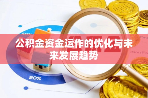 卓溪公积金资金运作的优化与未来发展趋势