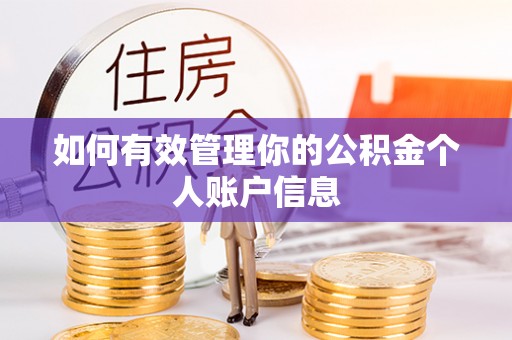 卓溪如何有效管理你的公积金个人账户信息