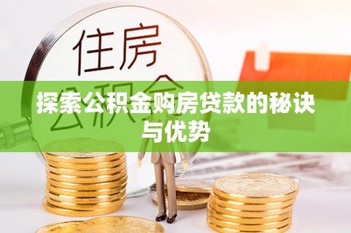 卓溪探索公积金购房贷款的秘诀与优势