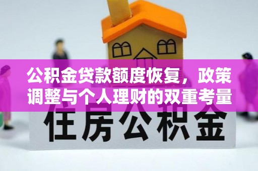 卓溪公积金贷款额度恢复，政策调整与个人理财的双重考量