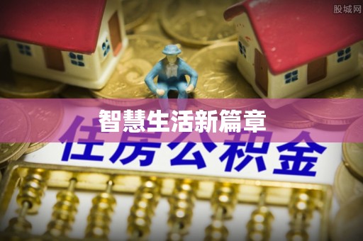 卓溪智慧生活新篇章