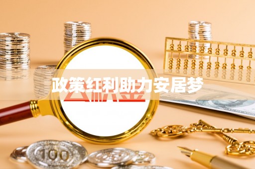 卓溪政策红利助力安居梦