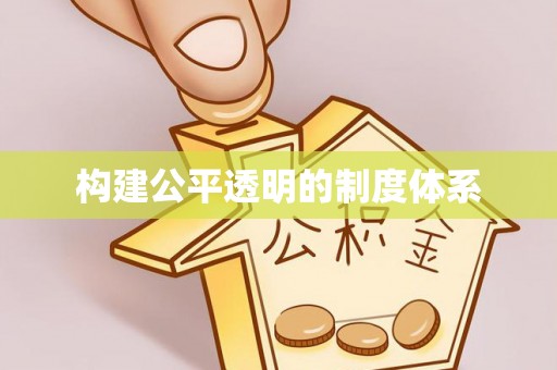 卓溪构建公平透明的制度体系