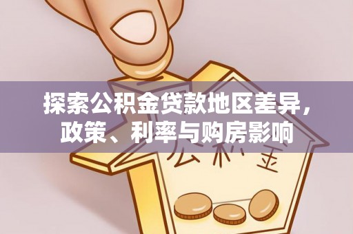 卓溪探索公积金贷款地区差异，政策、利率与购房影响