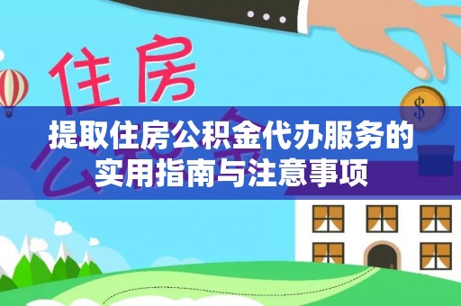 卓溪提取住房公积金代办服务的实用指南与注意事项