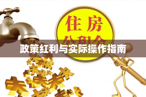 卓溪政策红利与实际操作指南