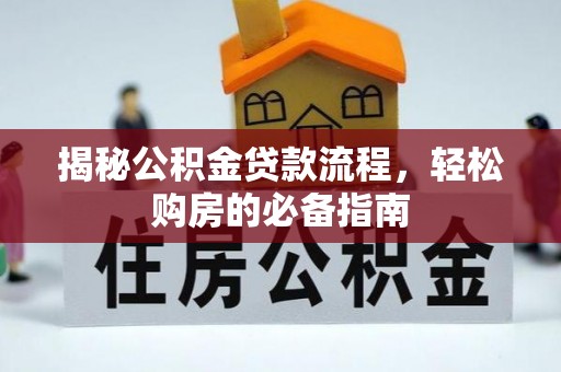 卓溪揭秘公积金贷款流程，轻松购房的必备指南