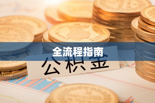 卓溪全流程指南