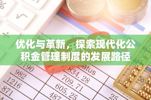 卓溪优化与革新，探索现代化公积金管理制度的发展路径