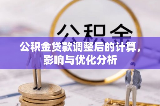 卓溪公积金贷款调整后的计算，影响与优化分析