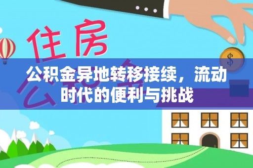 卓溪公积金异地转移接续，流动时代的便利与挑战