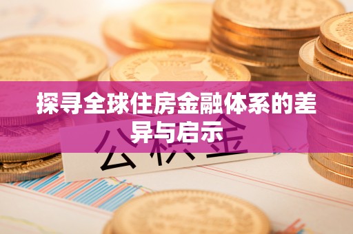 卓溪探寻全球住房金融体系的差异与启示