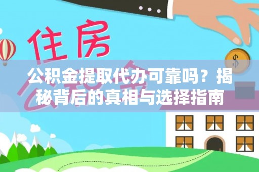 卓溪公积金提取代办可靠吗？揭秘背后的真相与选择指南
