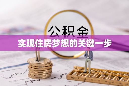卓溪实现住房梦想的关键一步