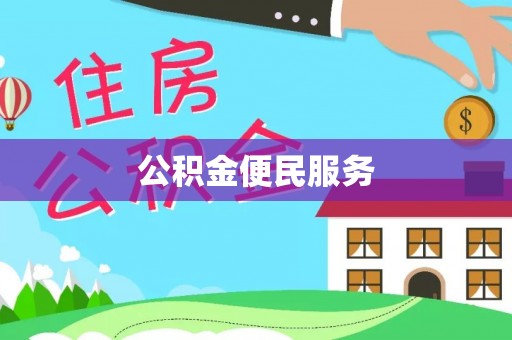 卓溪公积金便民服务