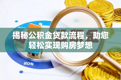 卓溪揭秘公积金贷款流程，助您轻松实现购房梦想