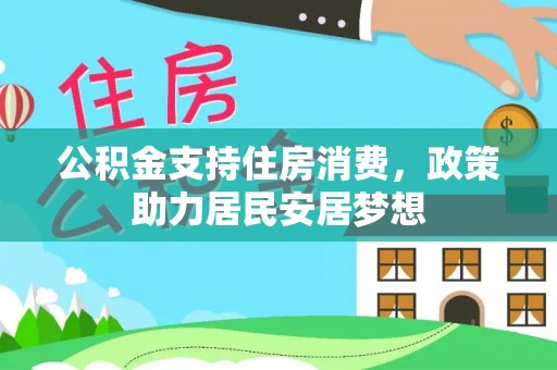卓溪公积金支持住房消费，政策助力居民安居梦想