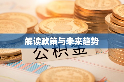 卓溪解读政策与未来趋势