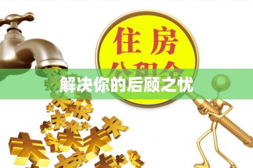 卓溪解决你的后顾之忧