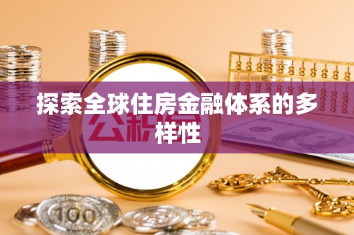 卓溪探索全球住房金融体系的多样性