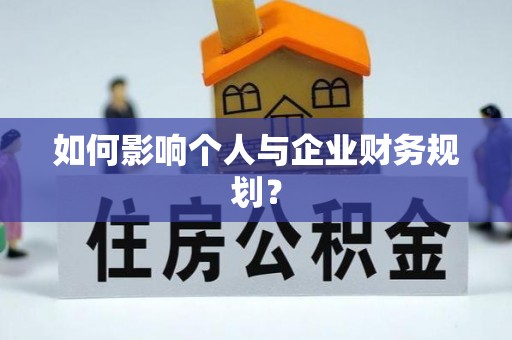 卓溪如何影响个人与企业财务规划？
