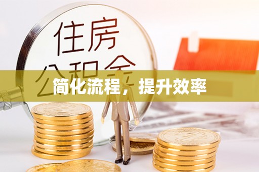 卓溪简化流程，提升效率