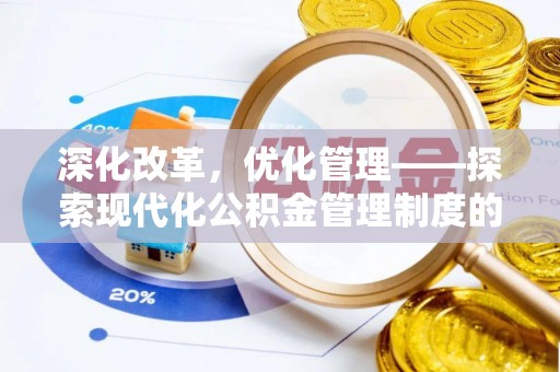 卓溪深化改革，优化管理——探索现代化公积金管理制度的实践与未来