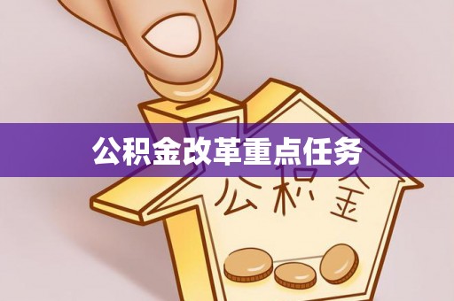 卓溪公积金改革重点任务