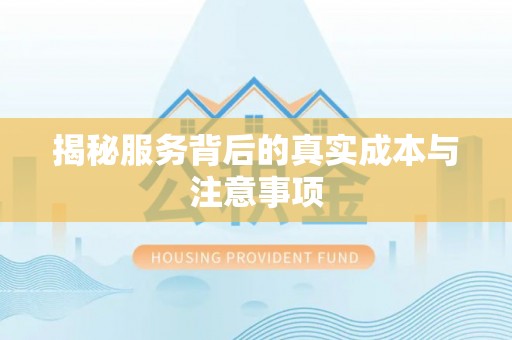 卓溪揭秘服务背后的真实成本与注意事项