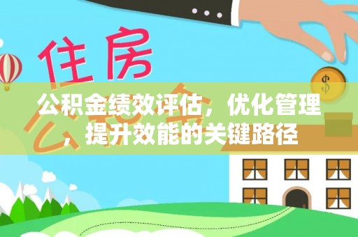 卓溪公积金绩效评估，优化管理，提升效能的关键路径